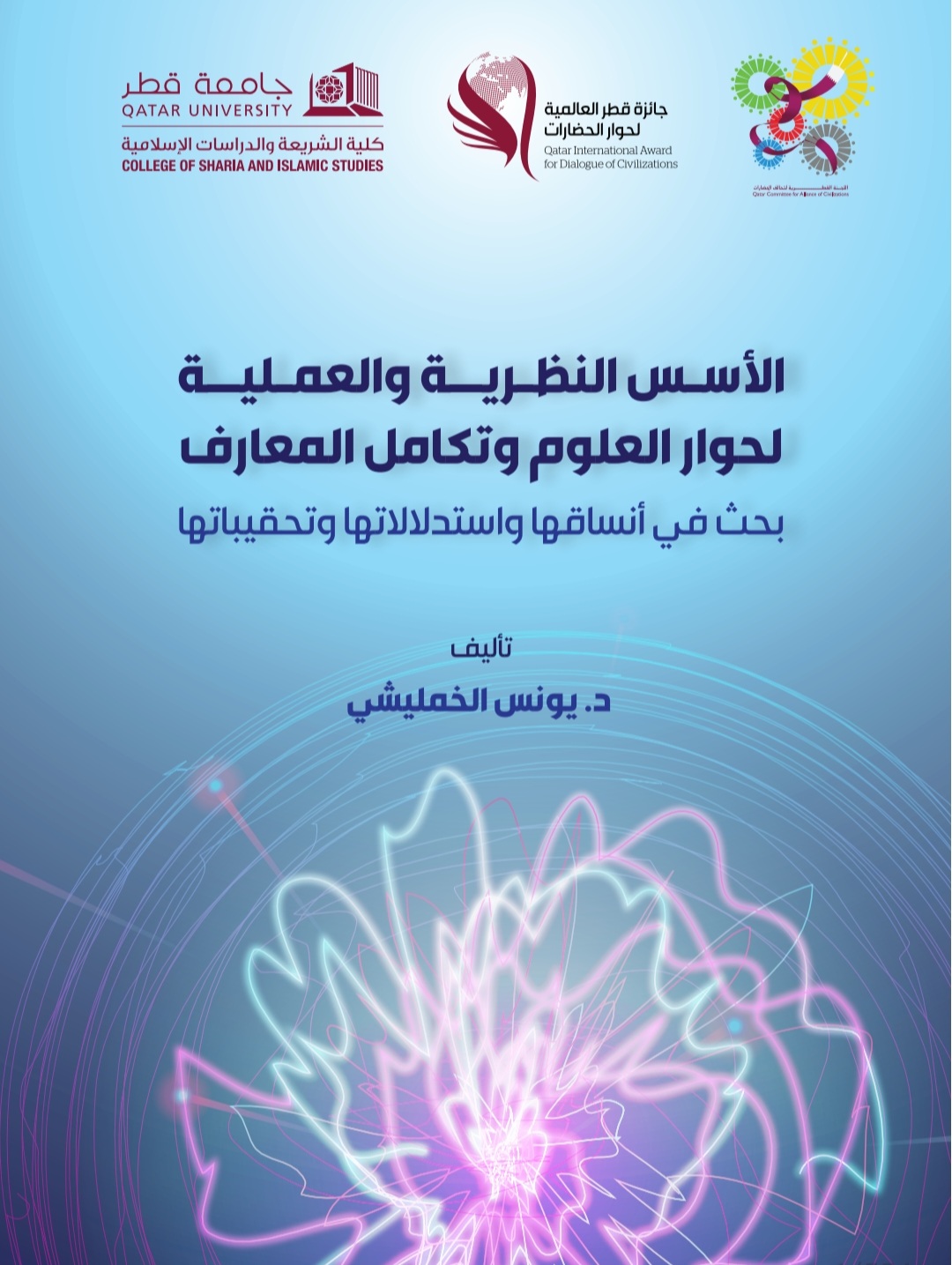 صدور كتاب الأسس النظرية والعملية لحوار العلوم وتكامل المعارف