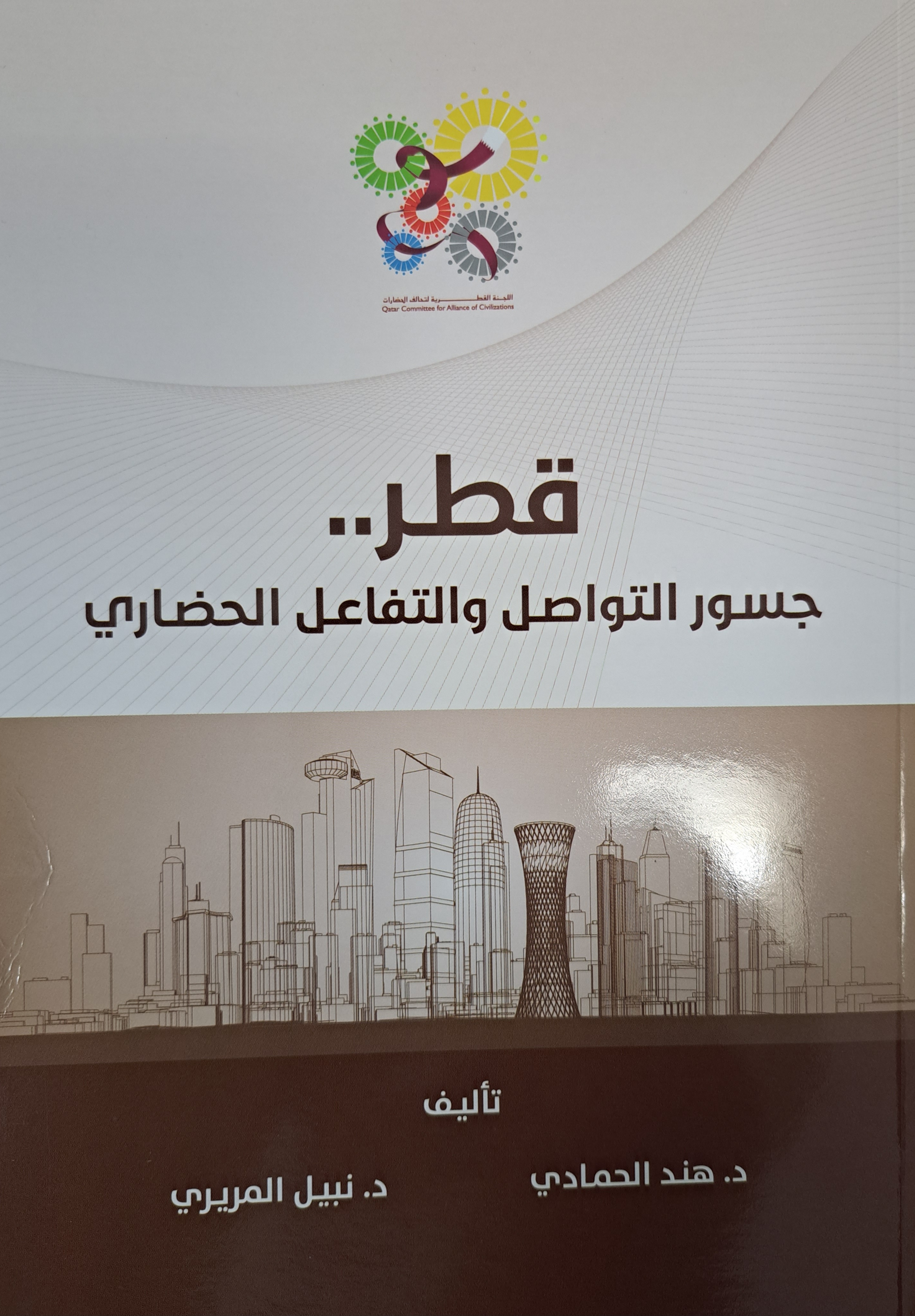 اللجنة القطرية لتحالف الحضارات تصدر كتاب  قطر جسور التواصل والتفاعل الحضاري 