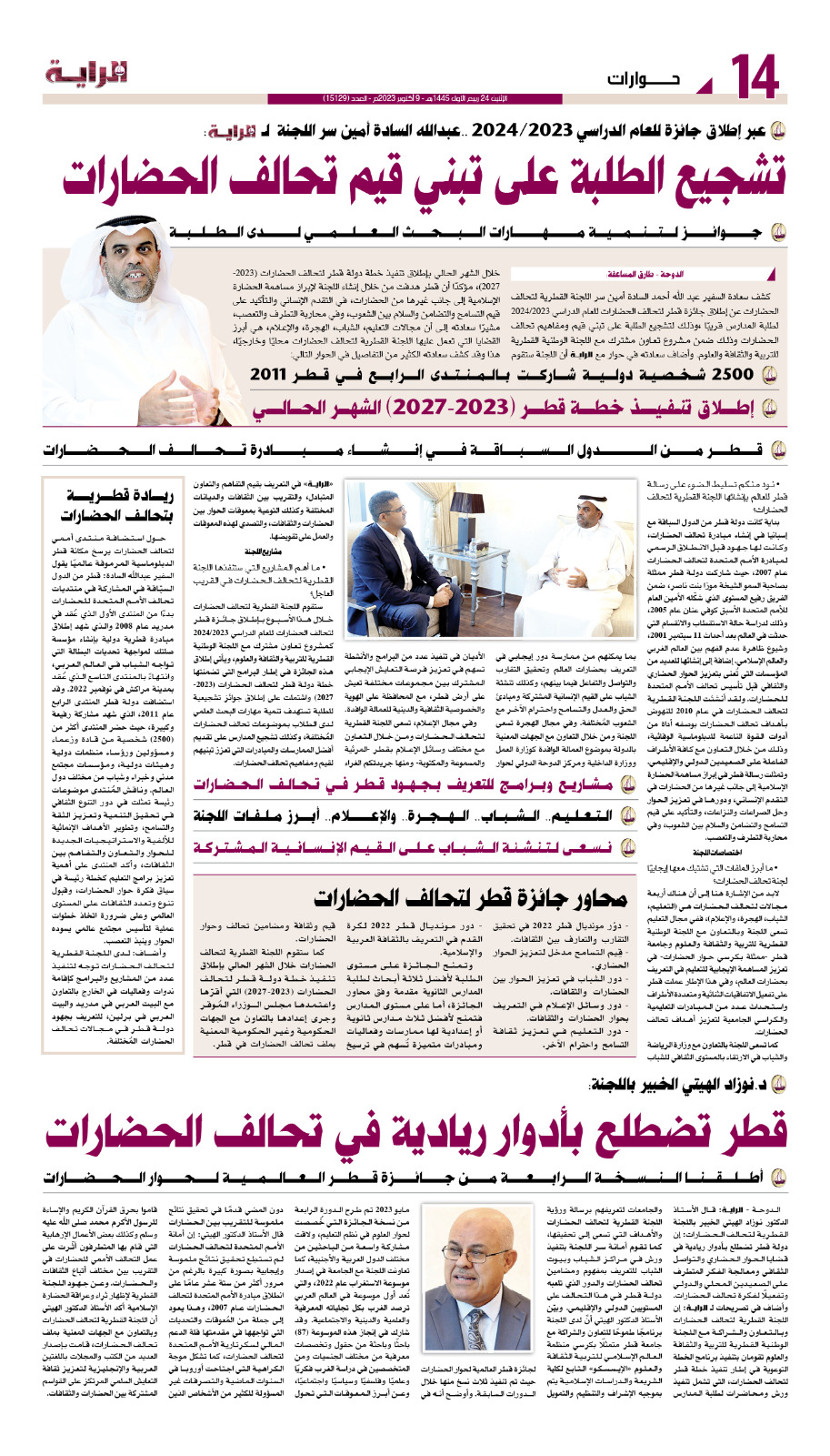 لقاء صحفي بجريدة الراية القطرية