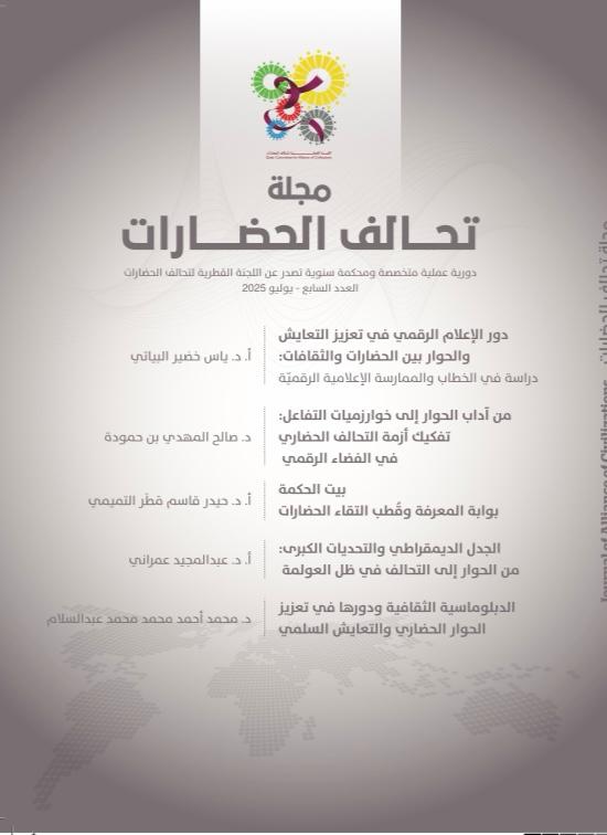 صدور العدد السابع لمجلة تحالف الحضارات للعام 2025